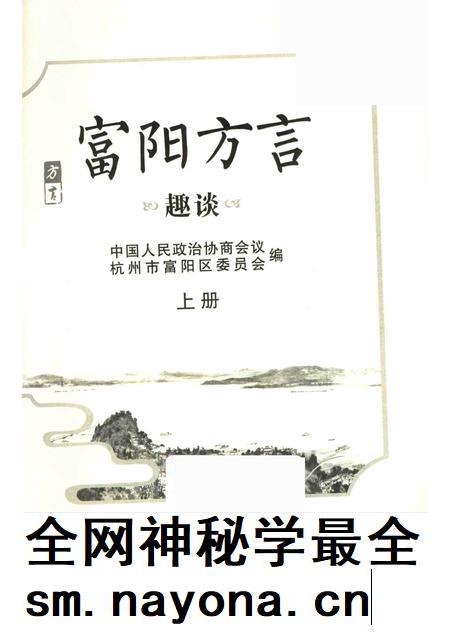 2017-富阳方言 上.pdf电子版_浙江省志插图1 2017-富阳方言 上.pdf电子版_浙江省志插图1