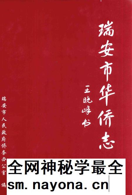 2011-瑞安市华侨志.pdf电子版_浙江省志插图