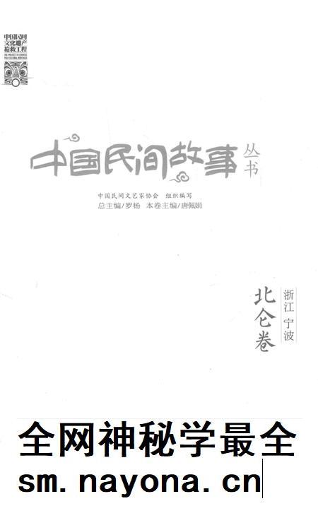 2015-中国民间故事丛书  浙江宁波  北仑卷.pdf电子版_浙江省志插图1