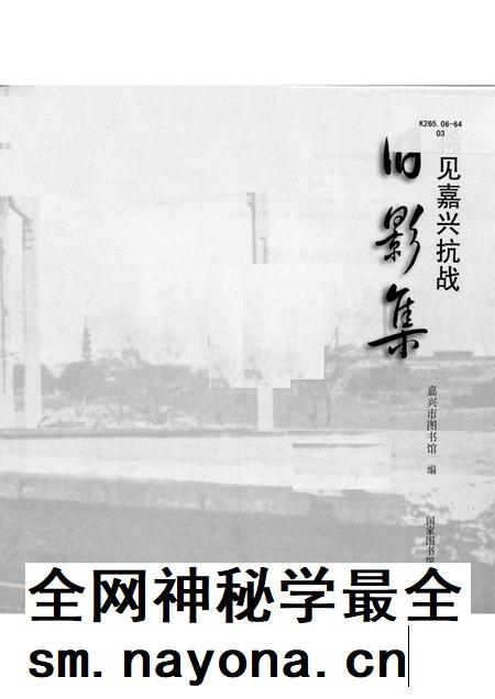 2015-稀见嘉兴抗战旧影集.pdf电子版_浙江省志插图1