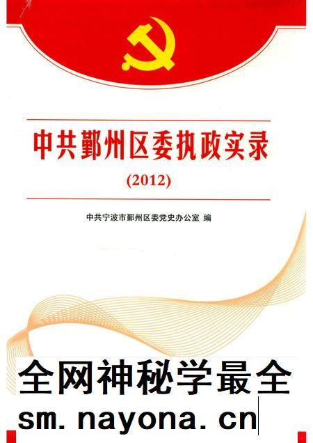 2014-中共鄞州区委执政实录 2012.pdf电子版_浙江省志插图 2014-中共鄞州区委执政实录 2012.pdf电子版_浙江省志插图
