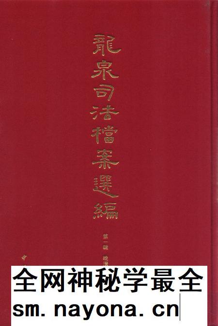 2012-龙泉司法档案选编 第1辑 晚清时期 下.pdf电子版_浙江省志插图 2012-龙泉司法档案选编 第1辑 晚清时期 下.pdf电子版_浙江省志插图
