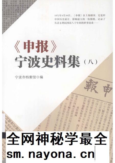 2013-《申报》宁波史料集 8.pdf电子版_浙江省志插图 2013-《申报》宁波史料集 8.pdf电子版_浙江省志插图