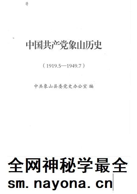 2011-中国共产党象山历史 第1卷 1919.5-1949.7.pdf电子版_浙江省志插图1 2011-中国共产党象山历史 第1卷 1919.5-1949.7.pdf电子版_浙江省志插图1
