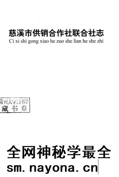 2011-慈溪市供销合作社联合社志.pdf电子版_浙江省志插图1