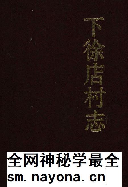 下徐店村志-1995.1.pdf电子版_浙江省志插图 下徐店村志-1995.1.pdf电子版_浙江省志插图