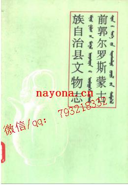 前郭尔罗斯蒙古族自治县文物志.pdf下载
