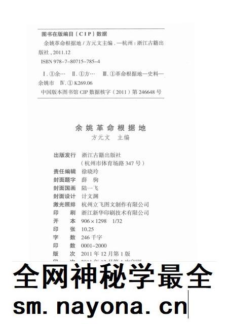 2011-余姚革命根据地.pdf电子版_浙江省志插图2 2011-余姚革命根据地.pdf电子版_浙江省志插图2