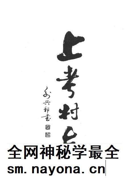 上考村志-永康市《上考村志》编纂委员会-1997年11月.pdf电子版_浙江省志插图1