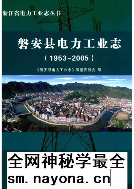 2013-磐安县电力工业志.pdf电子版_浙江省志插图 2013-磐安县电力工业志.pdf电子版_浙江省志插图