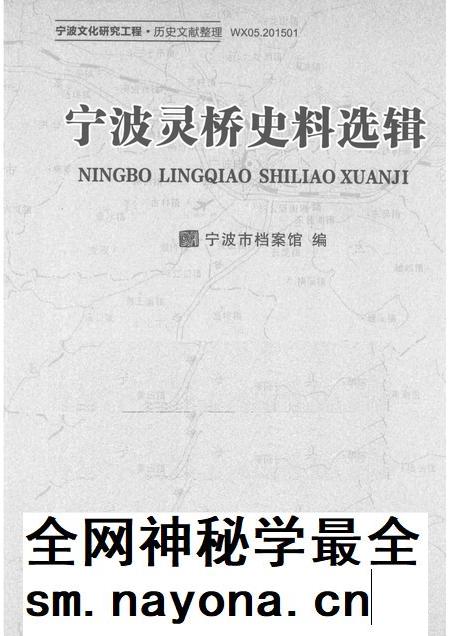 2015-宁波灵桥史料选辑.pdf电子版_浙江省志插图1