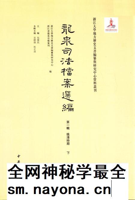 2012-龙泉司法档案选编 第1辑 晚清时期 下.pdf电子版_浙江省志插图1 2012-龙泉司法档案选编 第1辑 晚清时期 下.pdf电子版_浙江省志插图1