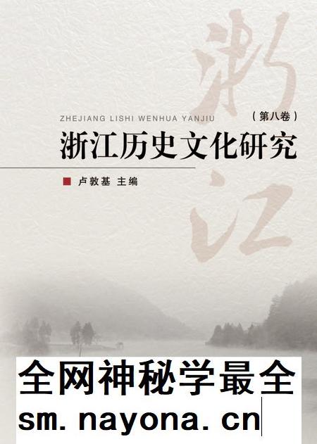 2018-浙江历史文化研究 第8卷.pdf电子版_浙江省志插图 2018-浙江历史文化研究 第8卷.pdf电子版_浙江省志插图