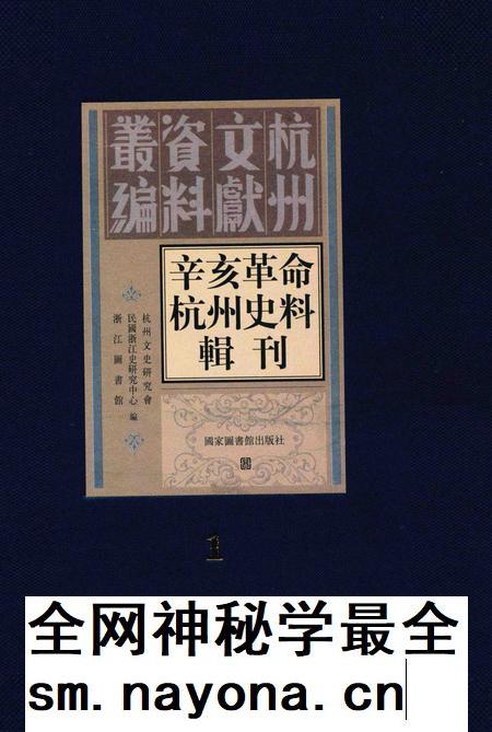 2011-辛亥革命杭州史料辑刊 第1册.pdf电子版_浙江省志插图 2011-辛亥革命杭州史料辑刊 第1册.pdf电子版_浙江省志插图