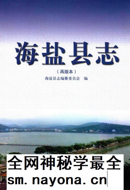 2011-海盐县志  再版本.pdf电子版_浙江省志插图