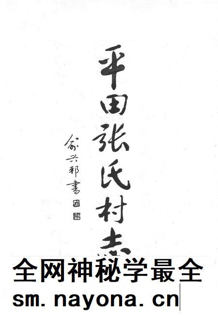 平田张氏村志-清河平田张氏村志编委会 编-1997.pdf电子版_浙江省志插图1 平田张氏村志-清河平田张氏村志编委会 编-1997.pdf电子版_浙江省志插图1