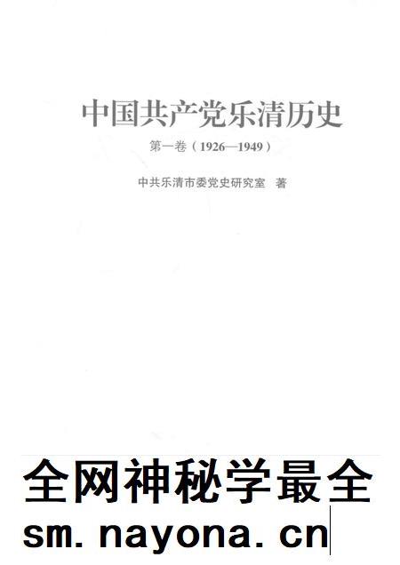 2011-中国共产党乐清历史  第1卷  1926-1949.pdf电子版_浙江省志插图1