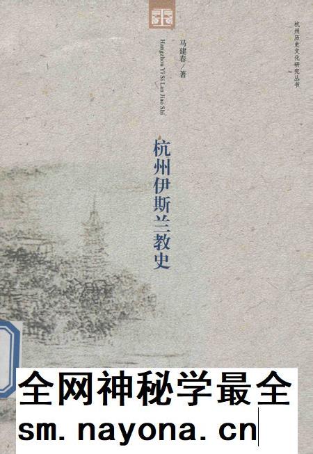 2013-杭州伊斯兰教史.pdf电子版_浙江省志插图
