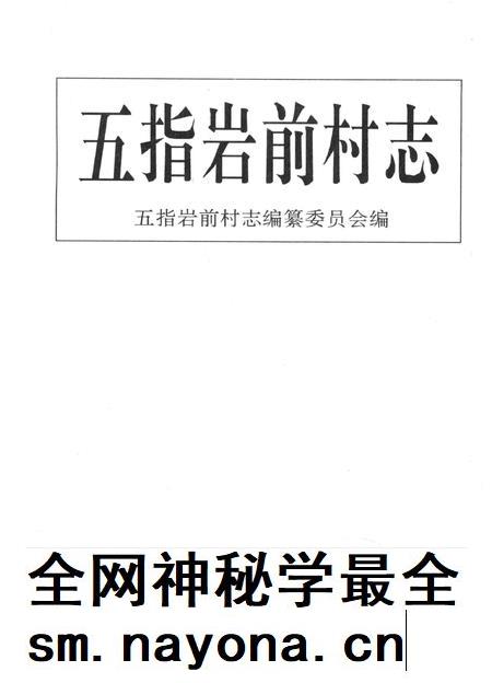 五指岩前村志-五指岩前村志编纂委员会 编.pdf电子版_浙江省志插图1 五指岩前村志-五指岩前村志编纂委员会 编.pdf电子版_浙江省志插图1