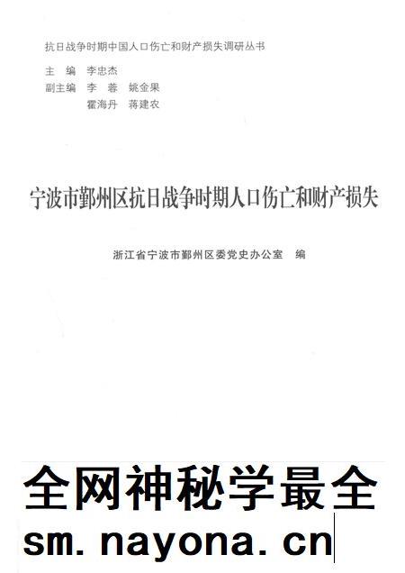 2015-宁波市鄞州区抗日战争时期人口伤亡和财产损失.pdf电子版_浙江省志插图1 2015-宁波市鄞州区抗日战争时期人口伤亡和财产损失.pdf电子版_浙江省志插图1