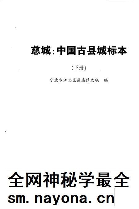 慈城 中国古县城标本(下)-宁波市江北区慈城镇文联 编.pdf电子版_浙江省志插图2 慈城 中国古县城标本(下)-宁波市江北区慈城镇文联 编.pdf电子版_浙江省志插图2