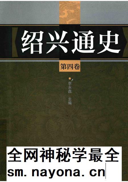 2012-绍兴通史  第4卷.pdf电子版_浙江省志插图