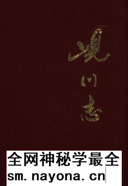 岘川志-永康市岘川村志编篡委员会-1998.1.pdf电子版_浙江省志插图 岘川志-永康市岘川村志编篡委员会-1998.1.pdf电子版_浙江省志插图