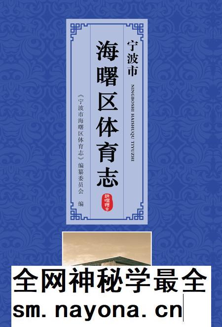 2014-宁波市海曙区体育志.pdf电子版_浙江省志插图 2014-宁波市海曙区体育志.pdf电子版_浙江省志插图