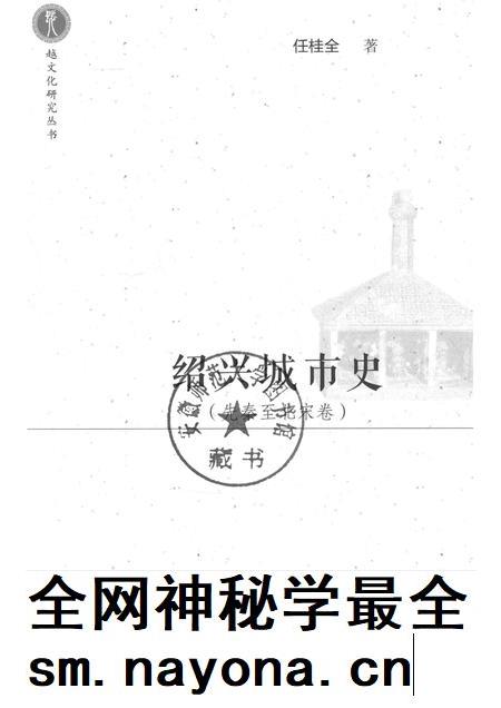 2017-绍兴城市史  先秦至北宋卷.pdf电子版_浙江省志插图1
