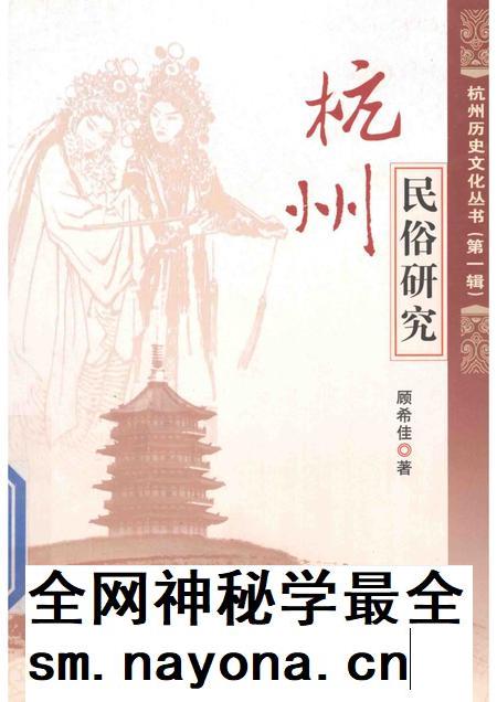 2011-杭州民俗研究.pdf电子版_浙江省志插图