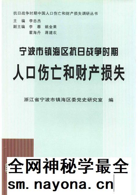 2015-宁波市镇海区抗日战争时期人口伤亡和财产损失.pdf电子版_浙江省志插图 2015-宁波市镇海区抗日战争时期人口伤亡和财产损失.pdf电子版_浙江省志插图