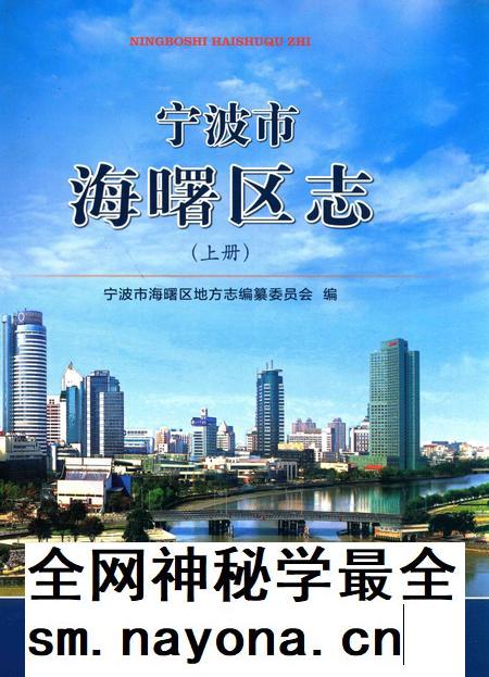 宁波市海曙区志(上册)-宁波市海曙区地方志编纂委员会 编-2014.7.pdf电子版_浙江省志插图 宁波市海曙区志(上册)-宁波市海曙区地方志编纂委员会 编-2014.7.pdf电子版_浙江省志插图