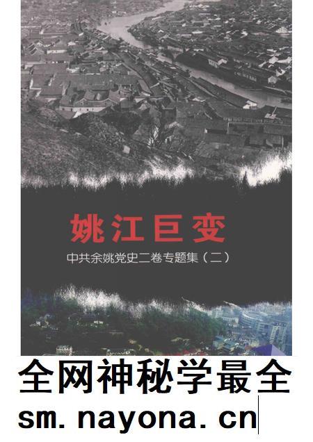2013-姚江巨变  中共余姚党史二卷专题集  2.pdf电子版_浙江省志插图