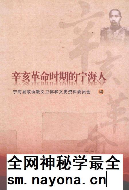 2011-辛亥革命时期的宁海人.pdf电子版_浙江省志插图 2011-辛亥革命时期的宁海人.pdf电子版_浙江省志插图