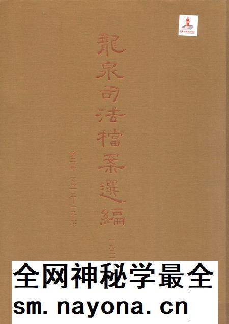 2014-龙泉司法档案选编  第2辑  1921  上.pdf电子版_浙江省志插图