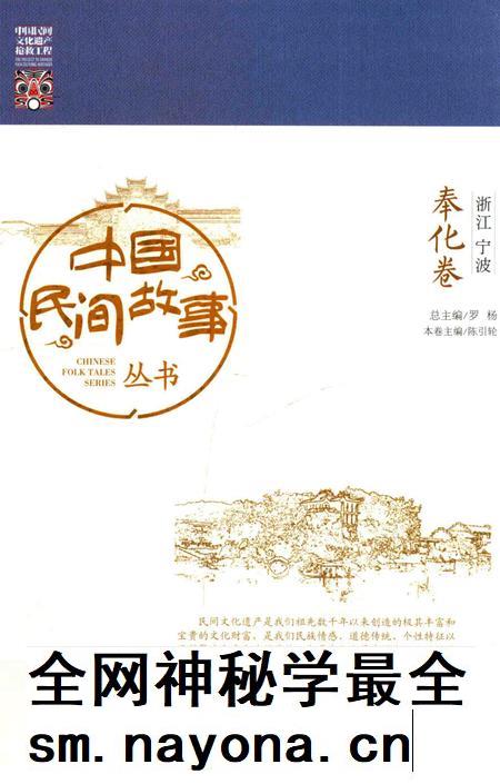2015-中国民间故事丛书  浙江宁波  奉化卷.pdf电子版_浙江省志插图