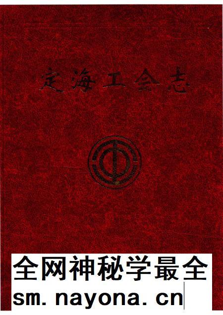 2013-古今天香丛书  定海工会志.pdf电子版_浙江省志插图