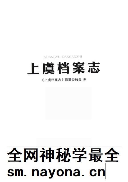 2017-上虞档案志.pdf电子版_浙江省志插图1
