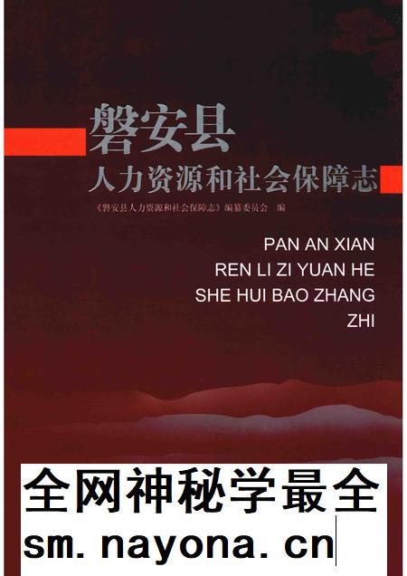 2013-磐安县人力资源和社会保障志.pdf电子版_浙江省志插图 2013-磐安县人力资源和社会保障志.pdf电子版_浙江省志插图