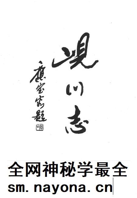 岘川志-永康市岘川村志编篡委员会-1998.1.pdf电子版_浙江省志插图1 岘川志-永康市岘川村志编篡委员会-1998.1.pdf电子版_浙江省志插图1