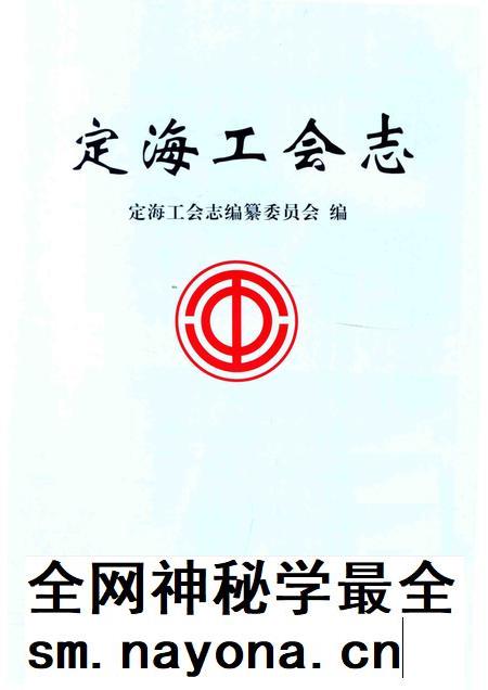 2013-古今天香丛书  定海工会志.pdf电子版_浙江省志插图1