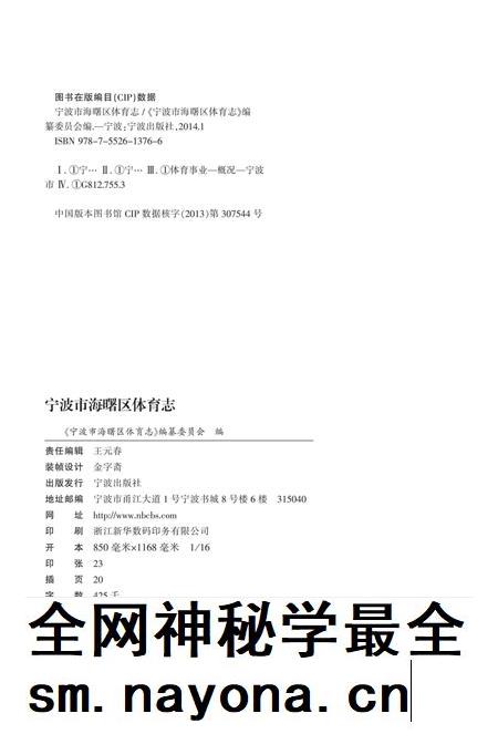 宁波市海曙区体育志-《宁波市海曙区体育志》编纂委员会 编-2014.1.pdf电子版_浙江省志插图1 宁波市海曙区体育志-《宁波市海曙区体育志》编纂委员会 编-2014.1.pdf电子版_浙江省志插图1