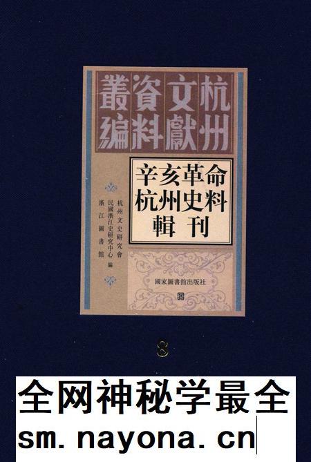 2011-辛亥革命杭州史料辑刊 第8册.pdf电子版_浙江省志插图 2011-辛亥革命杭州史料辑刊 第8册.pdf电子版_浙江省志插图
