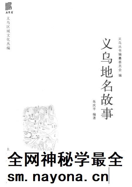 2016-义乌地名故事.pdf电子版_浙江省志插图1