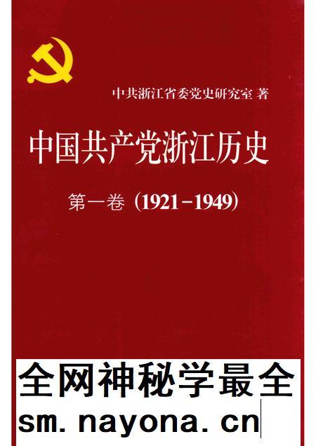 2011-中国共产党浙江历史  1921-1949  第1卷.pdf电子版_浙江省志插图