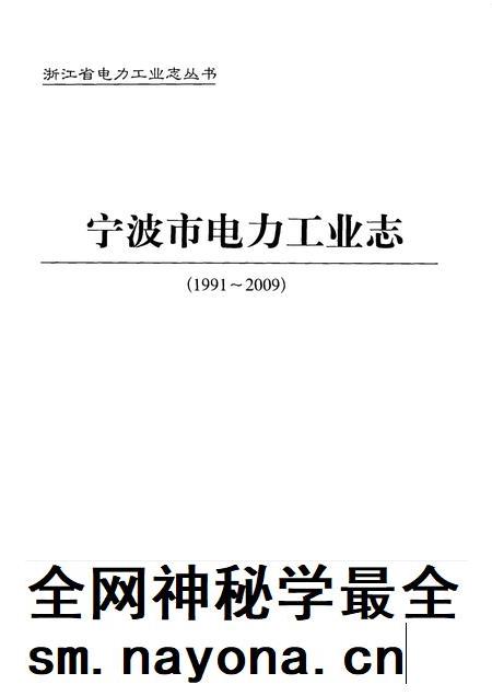 2011-宁波市电力工业志 1991-2009.pdf电子版_浙江省志插图1 2011-宁波市电力工业志 1991-2009.pdf电子版_浙江省志插图1