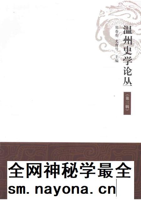 2013-温州史学论丛 第3辑.pdf电子版_浙江省志插图 2013-温州史学论丛 第3辑.pdf电子版_浙江省志插图