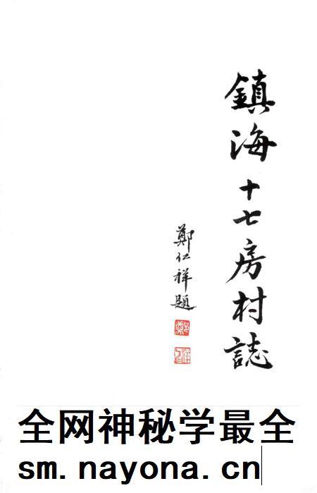 2012-镇海十七房村志.pdf电子版_浙江省志插图2