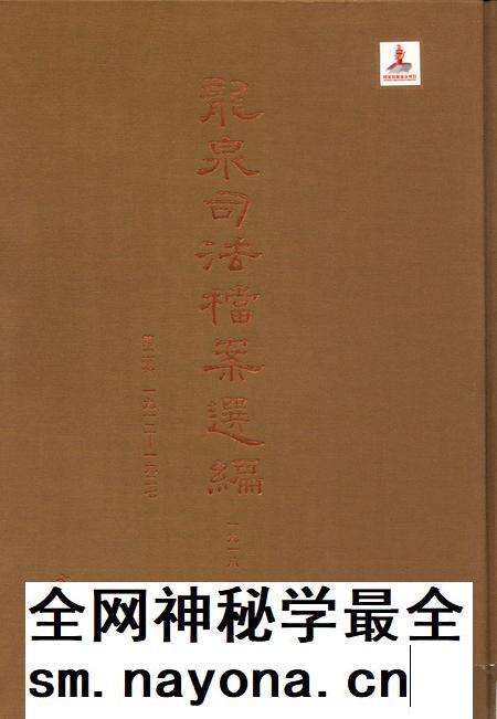 2014-龙泉司法档案选编  第2辑  1918  下.pdf电子版_浙江省志插图