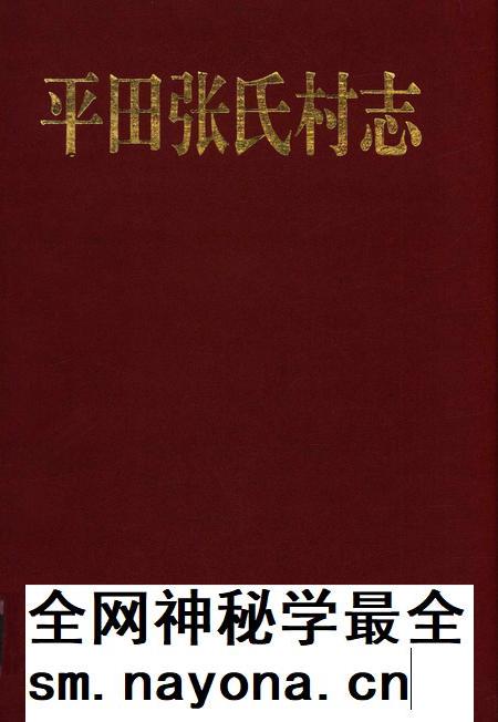平田张氏村志-清河平田张氏村志编委会 编-1997.pdf电子版_浙江省志插图 平田张氏村志-清河平田张氏村志编委会 编-1997.pdf电子版_浙江省志插图